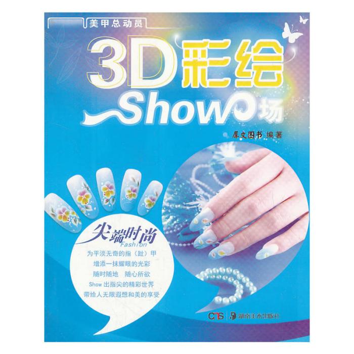 美甲總動員叢書：3D彩繪show場