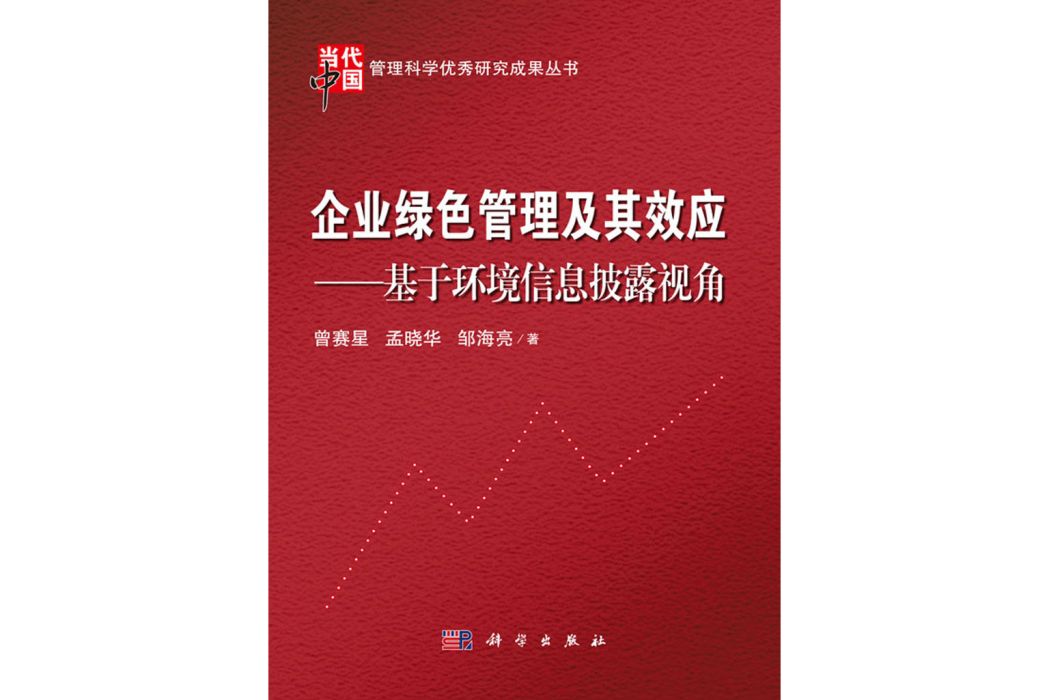 企業綠色管理及其效應——基於環境信息披露視角