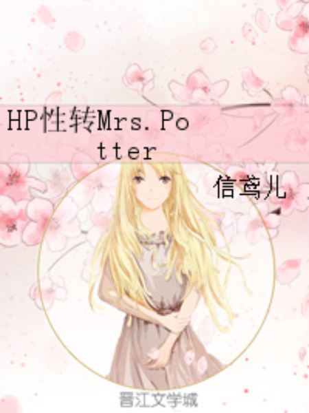 HP性轉Mrs.Potter