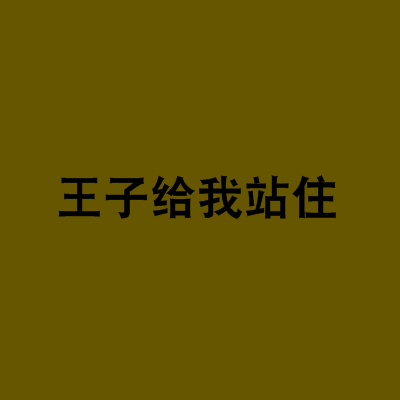 王子給我站住