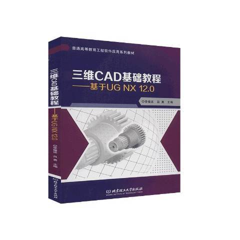 三維CAD基礎教程——基於UG NX 12·0
