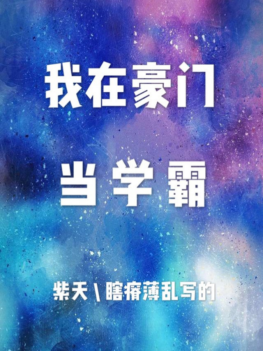 我在豪門當學霸[反穿書]