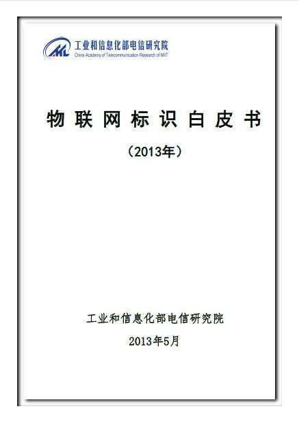 物聯網標識白皮書