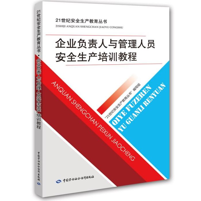 企業負責人與管理人員安全生產培訓教程