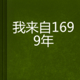 我來自1699年