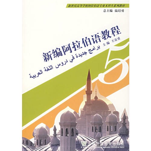 新編阿拉伯語教程（第五冊）