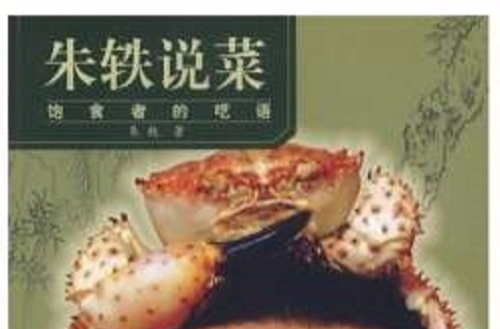 朱軼說菜：飽食者的囈語