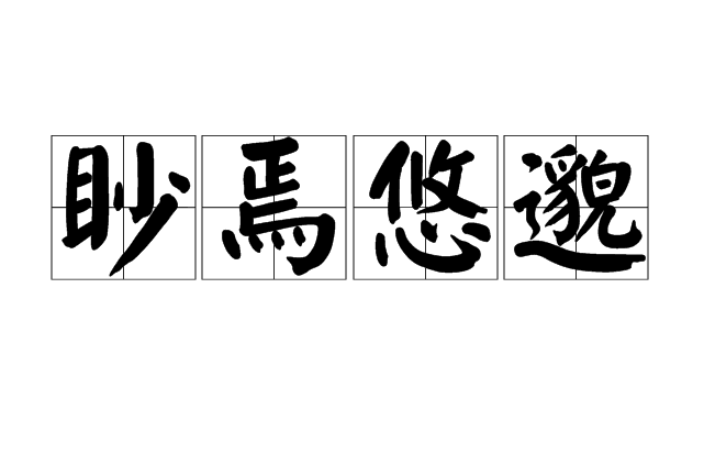 眇焉悠邈