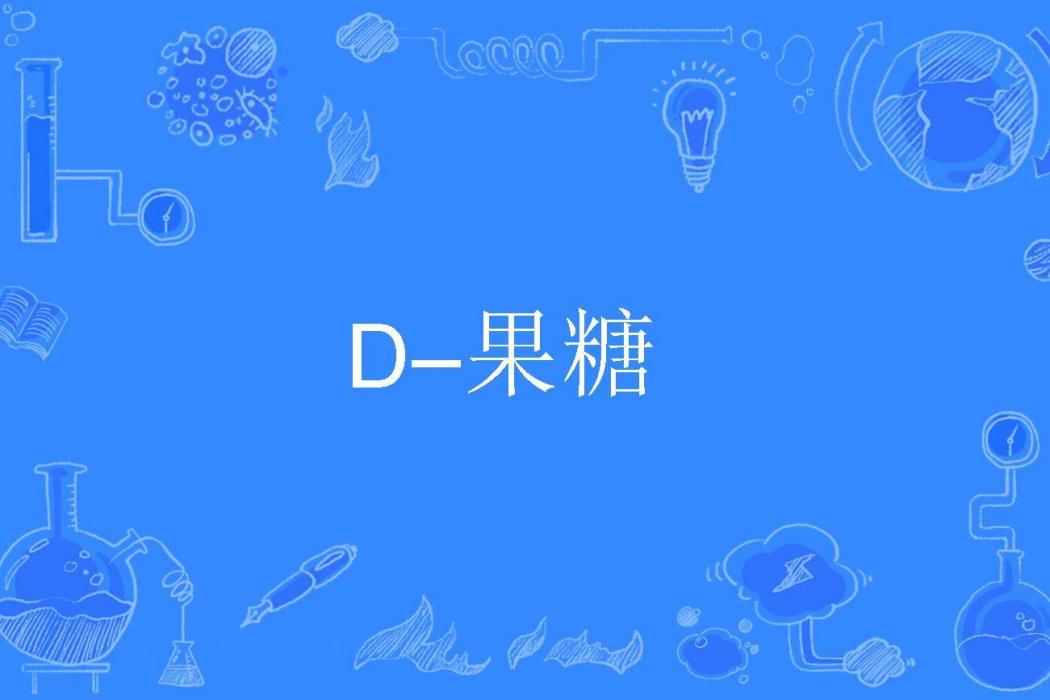 D–果糖