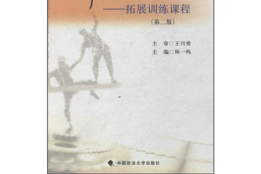 小荷才露尖尖角：拓展訓練課程 （第二版）