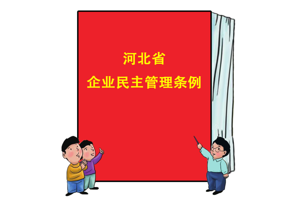 河北省企業民主管理條例