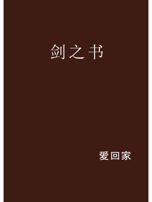 劍之書(愛回家創作的網路小說)