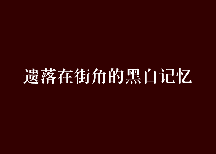 遺落在街角的黑白記憶