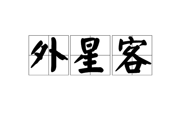 外星客(名詞解釋)