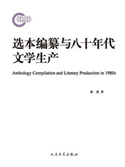 選本編纂與八十年代文學生產