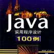 Java實用程式設計100例