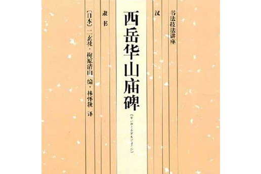 西嶽華山廟碑(2004年湖南美術出版社出版的圖書)