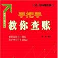 手把手教你查賬(2004年經濟科學出版社出版的圖書)