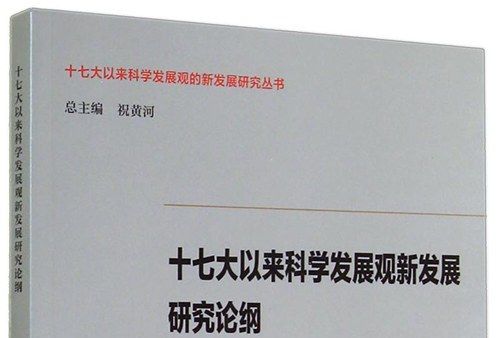 十七大以來科學發展觀新發展研究論綱