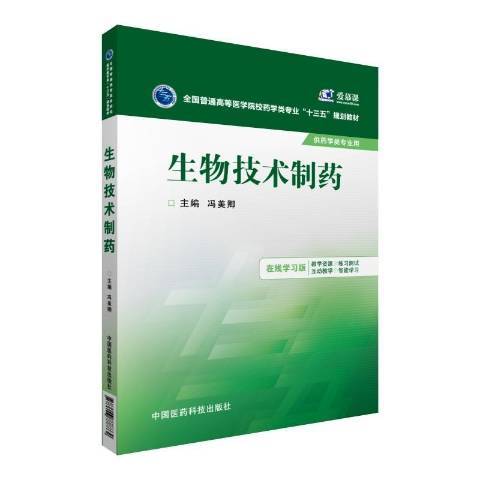 生物技術製藥(2016年中國醫藥科技出版社出版的圖書)