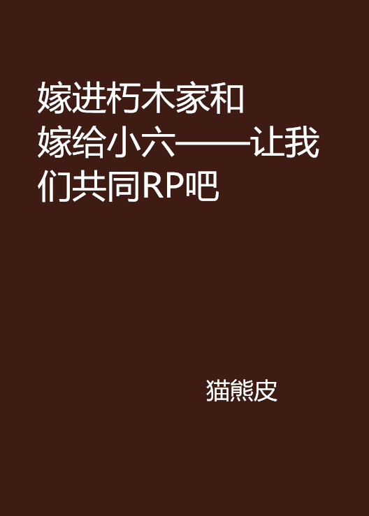 嫁進朽木家和嫁給小六——讓我們共同RP吧