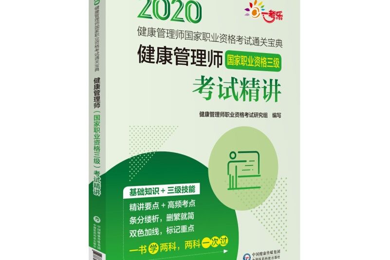 健康管理師（國家職業資格三級）考試精講(2020年中國醫藥科技出版社出版的圖書)