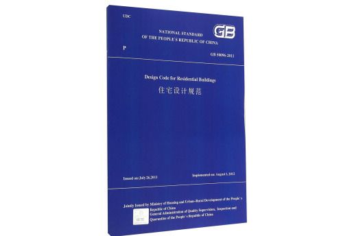 住宅設計規範 GB50096-2011（英文版）