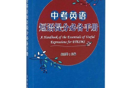 中考英語短語提分必備手冊