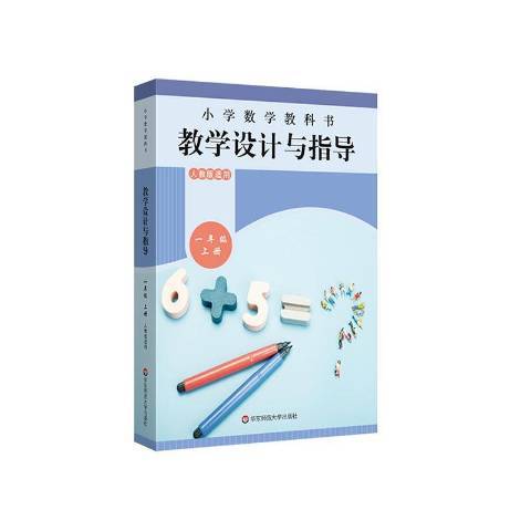 國小數學教科書教學設計與指導：一年級上冊