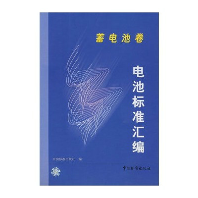 電池標準彙編太陽電池、燃料電池卷