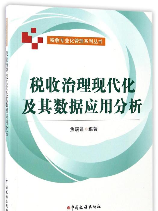 稅收治理現代化及其數據套用分析