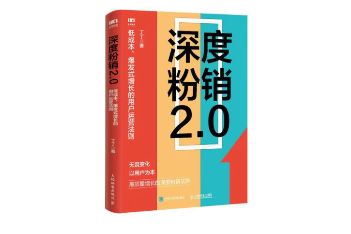 深度粉銷2.0：低成本、爆發式增長的用戶運營法則