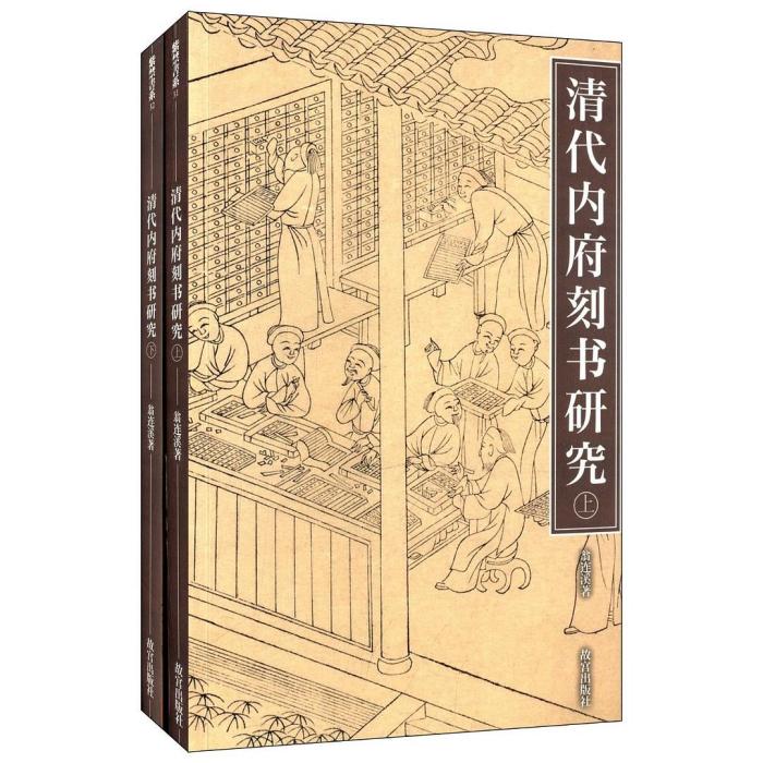 清代內府刻書研究（上下）