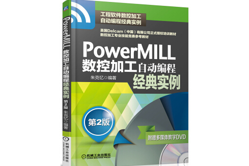 PowerMILL數控加工自動編程經典實例第2版