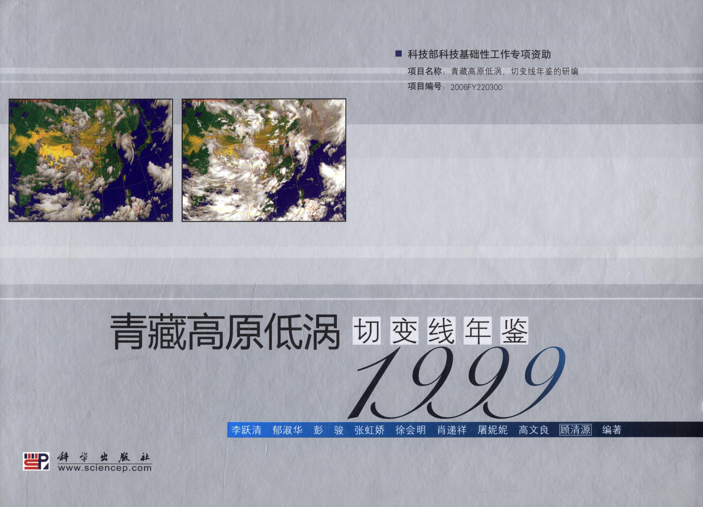 青藏高原低渦切變線年鑑1999