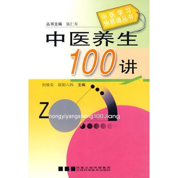 中醫養生100講