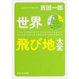 世界飛び地大全(2014年KADOKAWA/角川學芸出版出版的圖書)