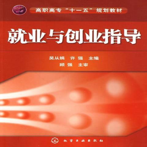 就業與創業指導(2010年化學工業出版社出版的圖書)