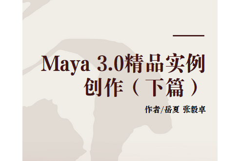 Maya 3.0精品實例創作（下篇）