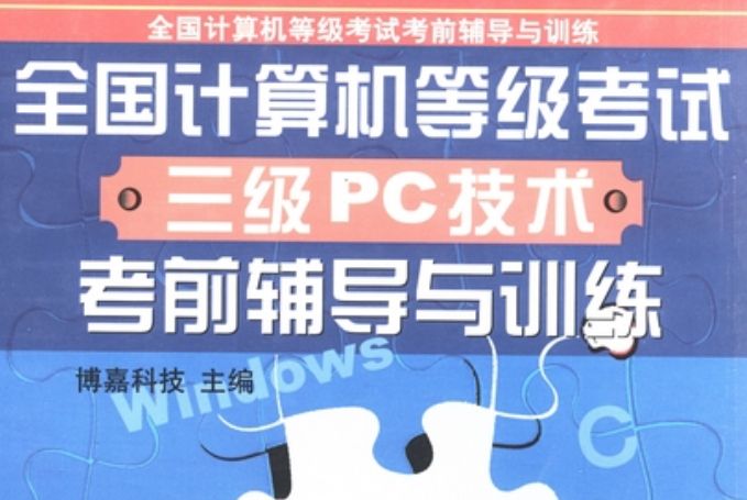 全國計算機等級考試三級PC技術考前輔導與訓練