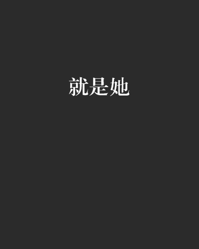 就是她