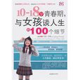 10-18歲青春期，與女孩談人生的100個細節