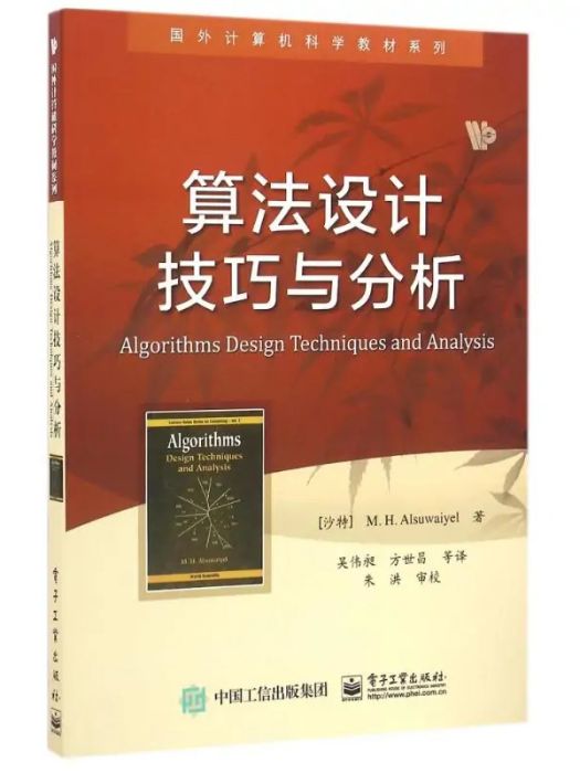 算法設計技巧與分析(2016年電子工業出版社出版的圖書)