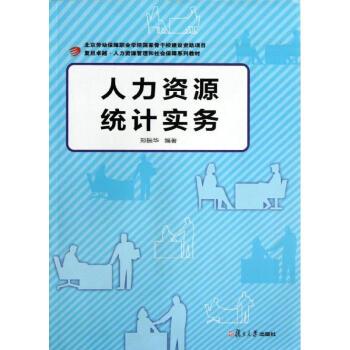 人力資源統計實務