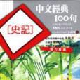 中文經典100句-史記