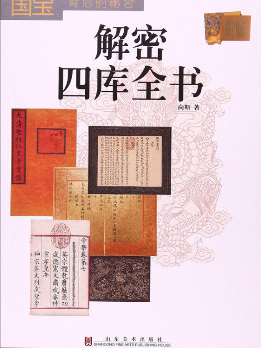 解密四庫全書