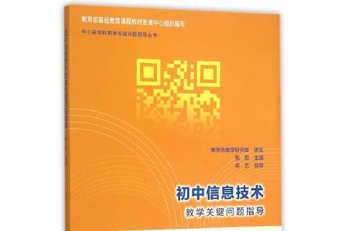 國中信息技術教學關鍵問題指導