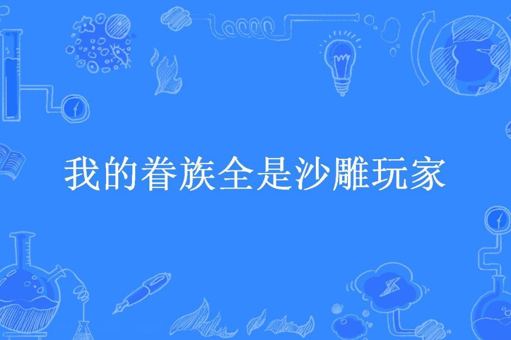 我的眷族全是沙雕玩家