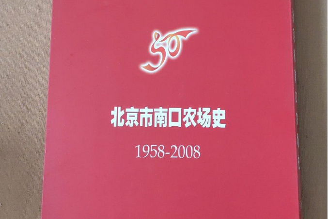 北京市南口農場史(1958-2008)