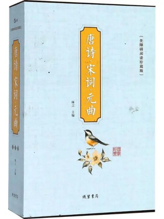 唐詩·宋詞·元曲(2018年線裝書局出版的圖書)